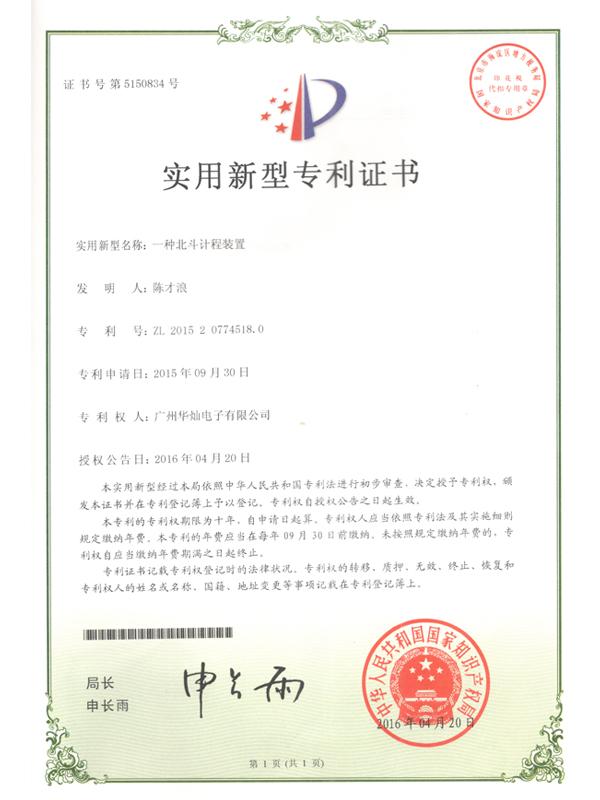 證書號5150834北斗計程裝置